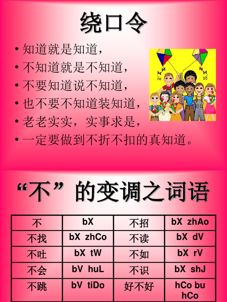 不的变调 | PDF