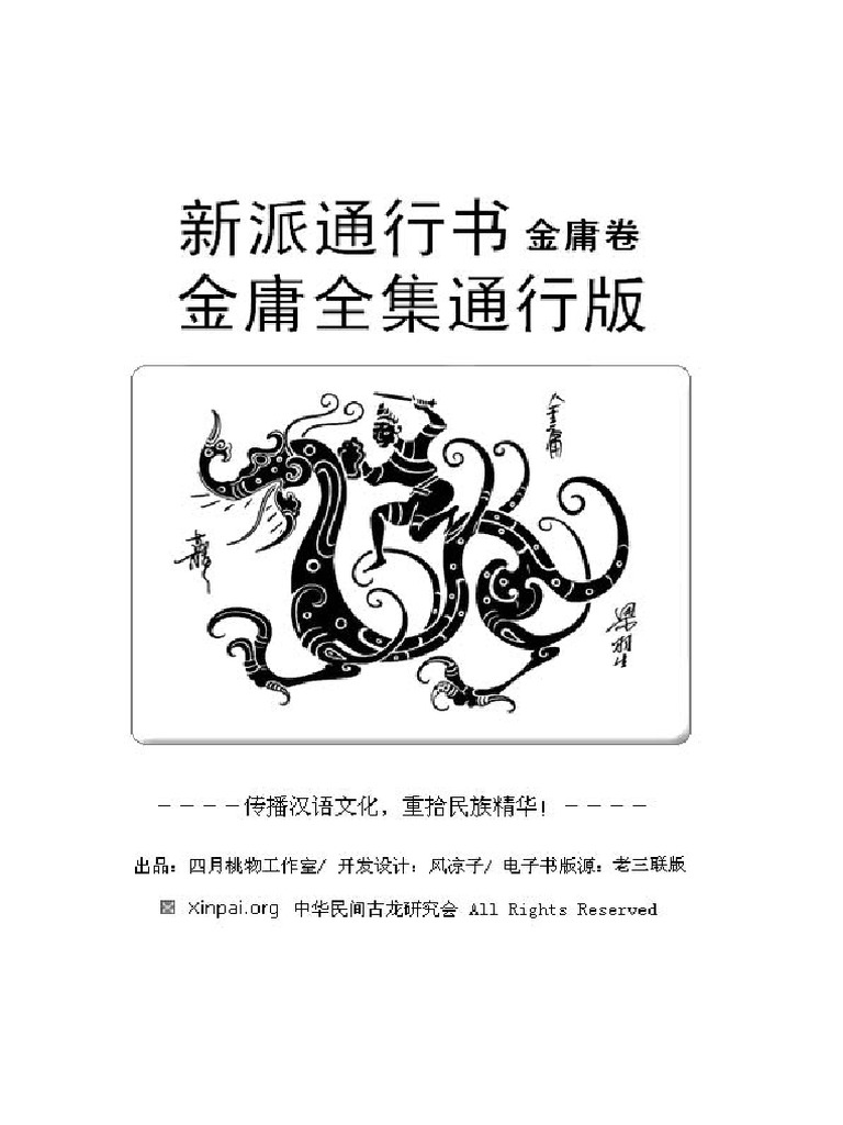 天龙八部 四