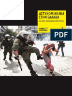 Διεθνής Αμνηστία - η Έκθεση 2012 για την Αστυνομική Βία στην Ελλάδα