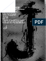 Джазовые мелодии для гармонизации Ю.Н.Чугунов