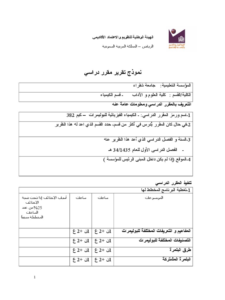 تقرير مقرر الكيمياء الفيزيائية للبوليمرات Pdf