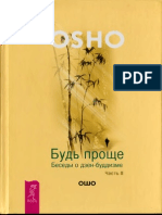 Будь проще. Разговоры о дзен-буддизме. Часть 2