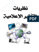 نظريات التأثير الإعلامية