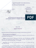 Шуплецова Т.С. - Комплексная реабилитация детей-инвалидов в условиях детской поликлиники