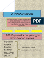 Ο ΦΙΛΕΛΛΗΝΙΣΜΟΣ