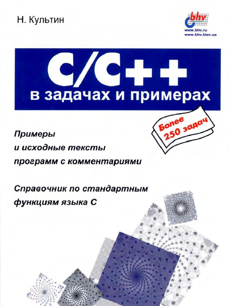 Культин Н. С С++ В Задачах И Примерах.БХВ | PDF