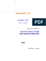 إدارة الاجتماعات