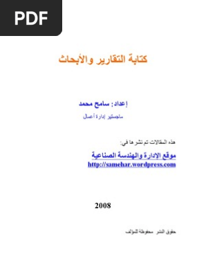 كتابة التقارير والبحاث Pdf