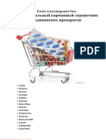 Универсальный карманный справочник медицинских препаратов