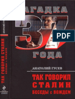 Гусев А. - Так говорил Сталин. Беседы с вождем(Загадка 1937 года)-2011