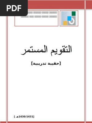 حقيبة التقويم المستمر كاملة Pdf