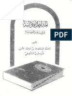 المداخل الأولية في علوم العربية تاليف الشيخ محمد المحفوظ بن محمد الأمين آل سيدي يحيى الإدريسي التنواجوي الحوضي الشنقيطي