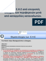 ελένγχος σε ηλεκτρική εγκατάσταση