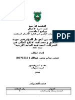 العلاقة بين العوامل المؤثرة في جودة التدقيق و مصداقية الإبلاغ المالي في الشركات المساهمة العامة الأردنية