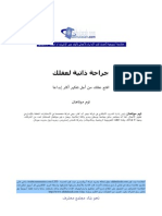 جراحة ذاتية للعقل .. توم موناهان