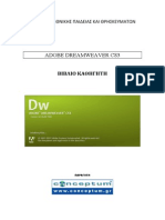Adobe DreamWeaver CS3 - Βιβλίο Καθηγητή