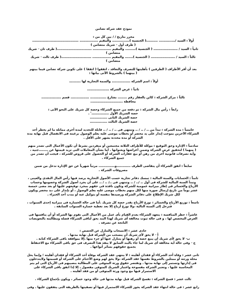 نموذج عقد شركة تضامن