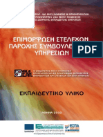 Συμβουλευτική Εκπαιδευτικό Υλικό 2010