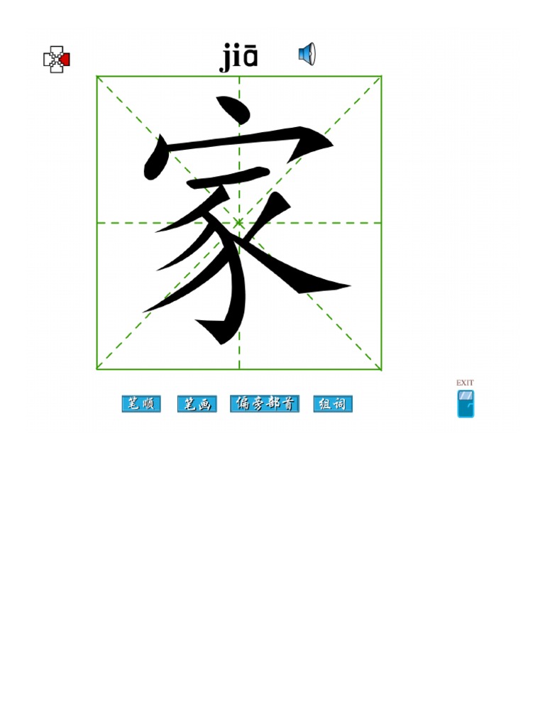 《家》字笔画、笔顺、笔划 - 家的笔顺 - 家字怎么写 - - 写法 | PDF
