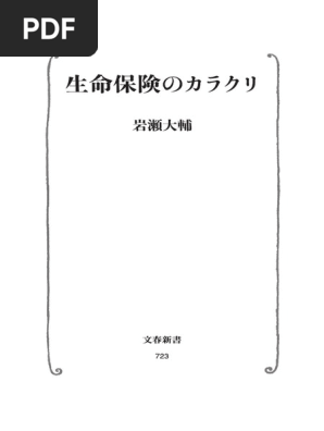 生命保険のカラクリ Pdf
