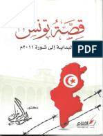 راغب السرجاني - قصة تونس