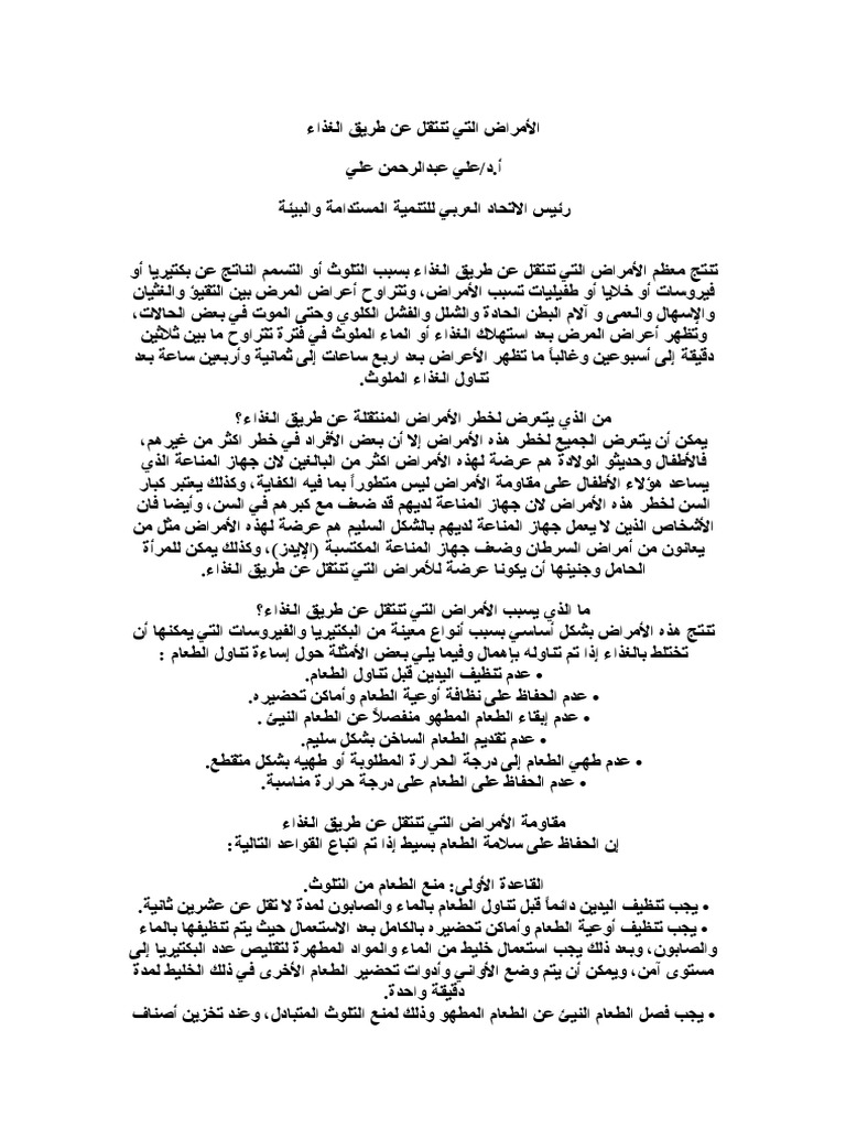الأمراض التي تنتقل عن طريق الغذاء