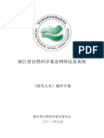 浙江省自然科学基金网络信息系统 研究人员操作手册