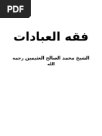 فقه العبادات للشيخ محمد بن عثيمين رحمه الله