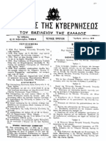 ΠΕΡΙ ΤΟΥ ΟΡΙΟΥ ΗΛΙΚΙΑΣ ΕΙΣΟΔΟΥ ΕΝ ΤΗ ΥΠΗΡΕΣΙΑ ΤΩΝ ΕΝ ΚΡΑΤΕΙ ΜΟΥΦΤΗΔΩΝ