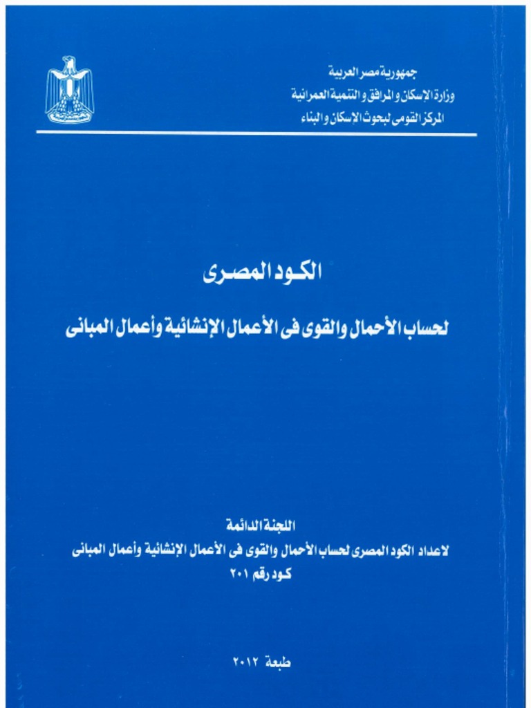 Egyptian Code For Loads - 2012 | PDF