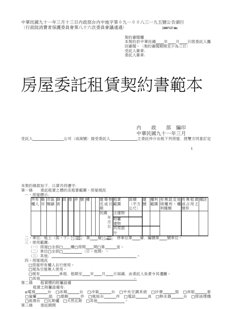 房屋委託租賃契約書範本 | PDF