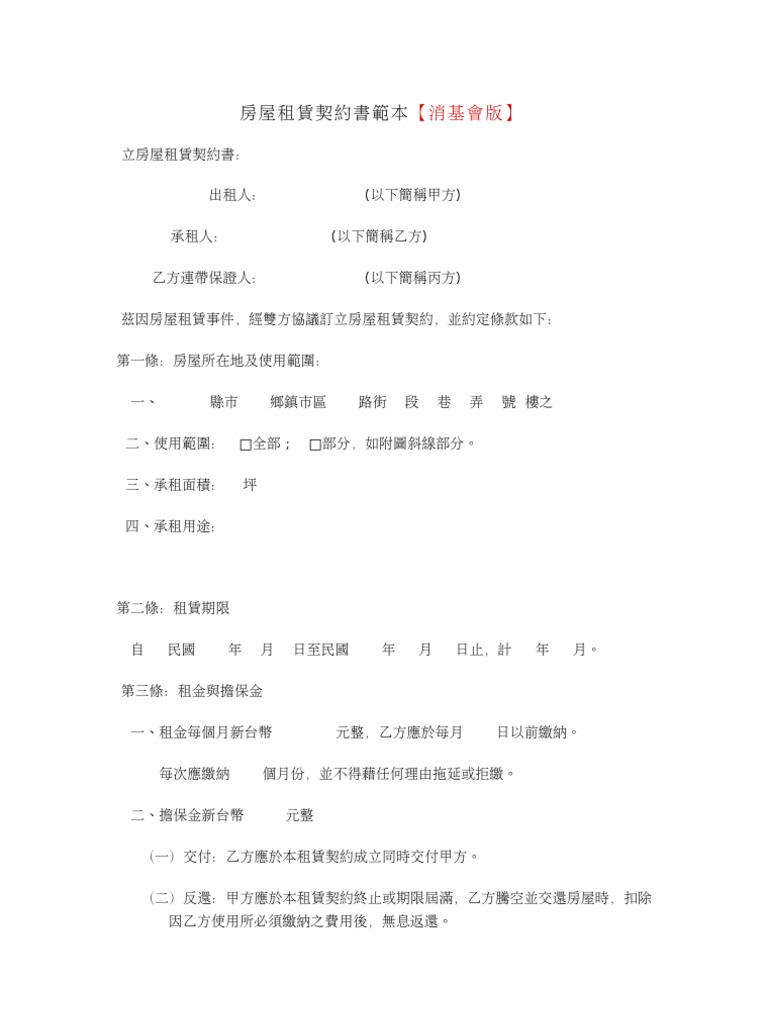 房屋租賃契約書範本 消基會版 | PDF