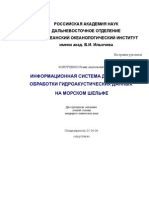 ИНФОРМАЦИОННАЯ СИСТЕМА ДЛЯ СБОРА И ОБРАБОТКИ ГИДРОАКУСТИЧЕСКИХ ДАННЫХ НА МОРСКОМ ШЕЛЬФЕ