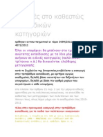 αλλαγές στο καθεστώς των ειδικών κατηγοριών