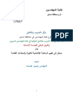 محاضرة مدخل إلى تقييم السلامة الإنشائية للمباني والمنشآت