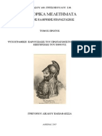 ΓΡΙΤΣΟΠΟΥΛΟΣ - ΙΣΤΟΡΙΚΑ ΜΕΛΕΤΗΜΑΤΑ ΠΕΡΙ ΤΗΣ ΕΛΛ. ΕΠΑΝΑΣΤΑΣΕΩΣ