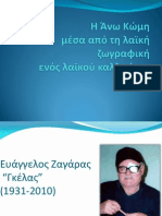 ΕΥΑΓΓΕΛΟΣ ΖΑΓΑΡΑΣ ΕΝΑΣ ΛΑΪΚΟΣ ΖΩΓΡΑΦΟΣ