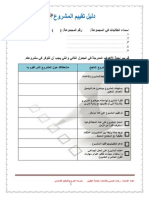 استمارة تقييم المشروع - المجموعة