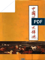 Trung Quốc phong tục Đại từ điển 中国风俗大辞典.pdf