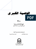 الوصية الكبرى رسالة شيخ الإسلام ابن تيمية إلى أتباع عدي بن مسافر الأموي