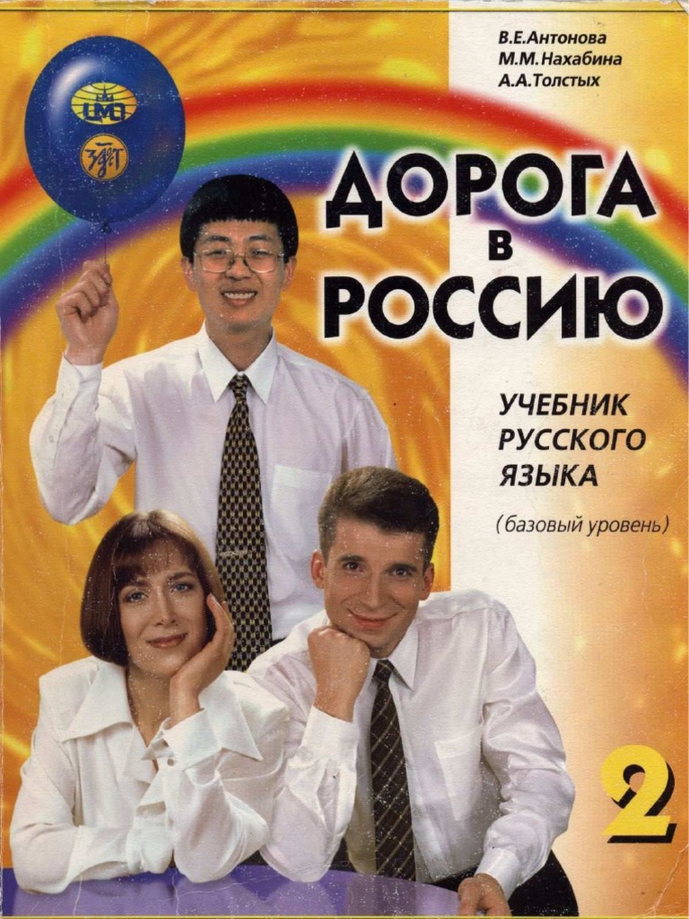 Дорога в россию учебник скачать бесплатно pdf