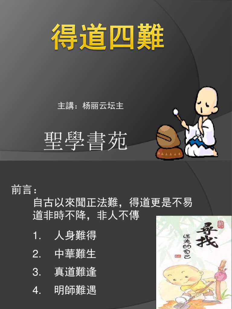 得道四難 | PDF