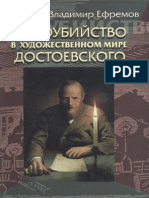 Ефремов В.С. - Самоубийство в художественном мире Достоевского