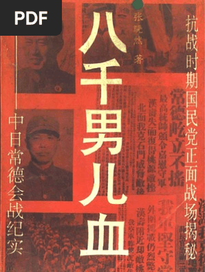 八千男儿血中日常德会战纪实 文字版 Pdf Empire Of Japan Military
