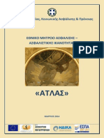 ΕΘΝΙΚΟ ΜΗΤΡΩΟ ΑΣΦΑΛΙΣΗΣ - ΑΣΦΑΛΙΣΤΙΚΗΣ ΙΚΑΝΟΤΗΤΑΣ - ΑΤΛΑΣ