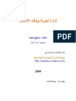 ادارة تجربة ووقت الانتظار