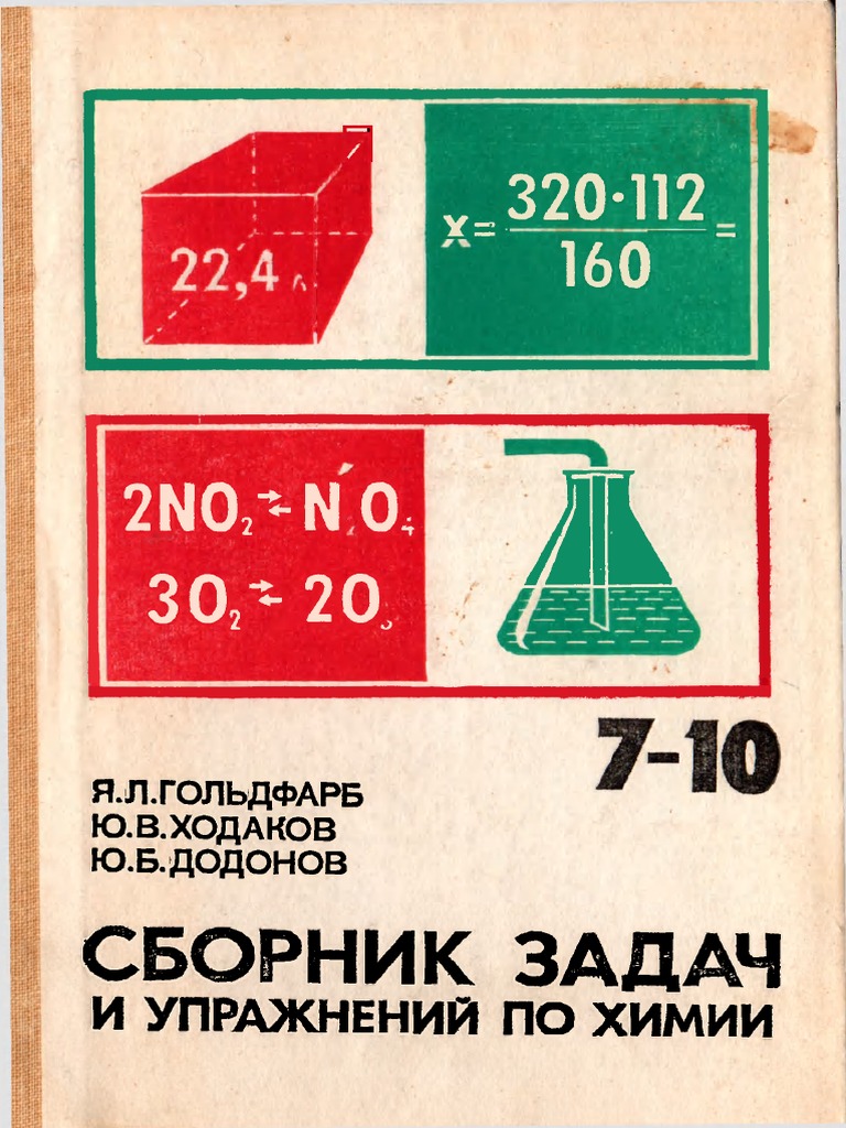 Гдз по химии 7-10 класс я. л. гольдфарб