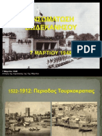 ΕΝΣΩΜΑΤΩΣΗ ΔΩΔΕΚΑΝΗΣΟΥ 
7 Μαρτίου 1948