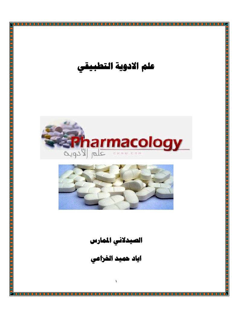 علم الأدوية للتمريض Pdf