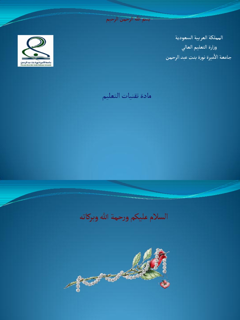 رسالة ماجستير تكنولوجيا الاتصال الحديثة pdf